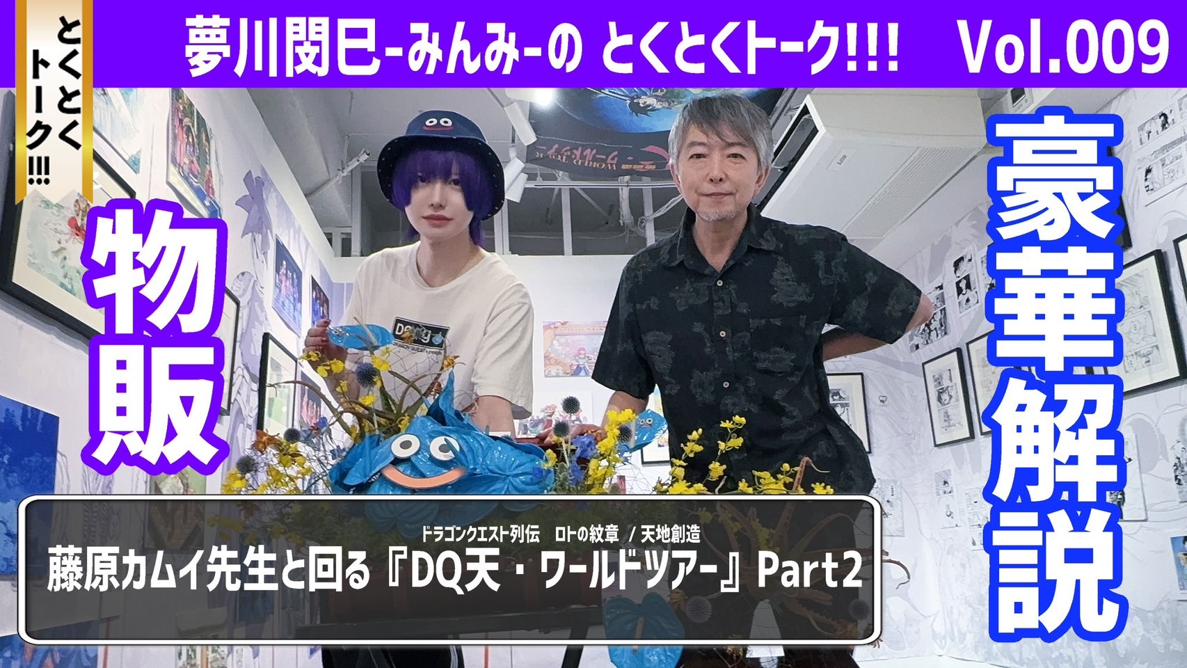 DQ天・ワールドツアー告知