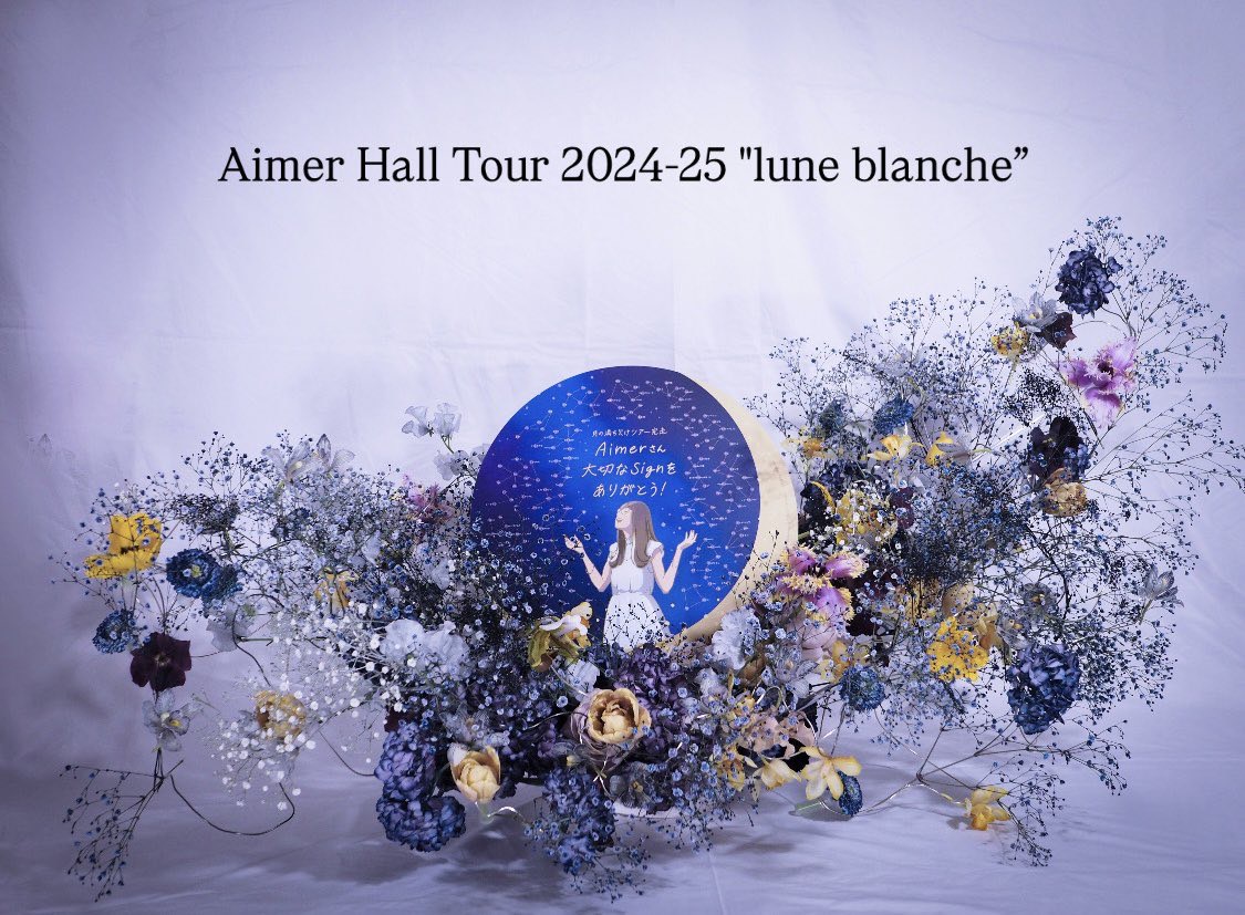 Shiro制作 Aimerツアーお祝花