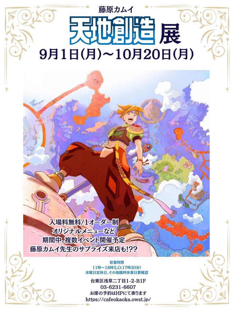 藤原カムイ《天地創造》展