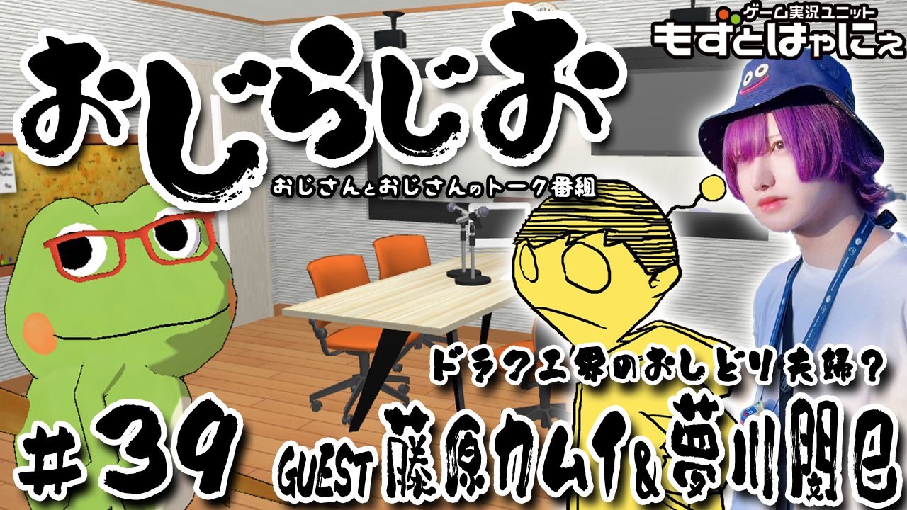 おじらじお #39 告知