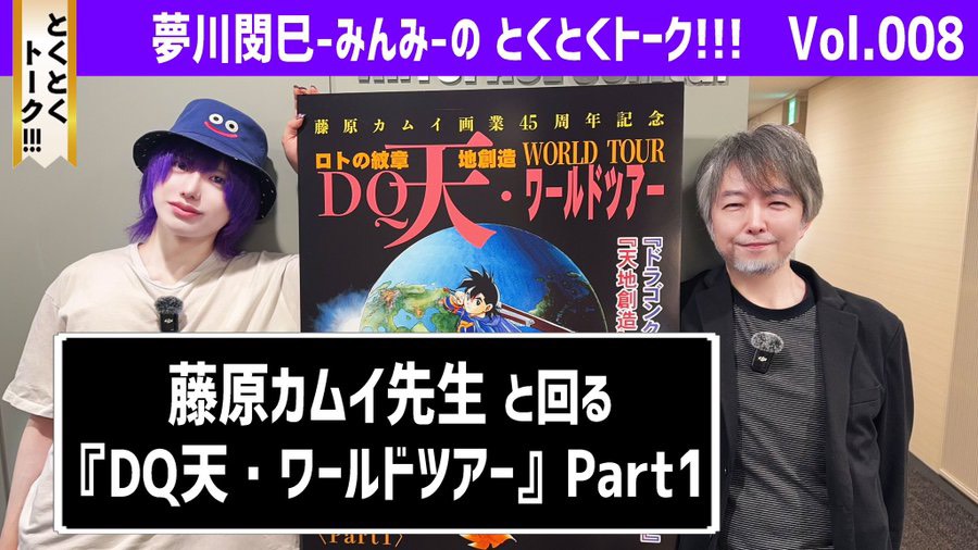 DQ天・ワールドツアー告知